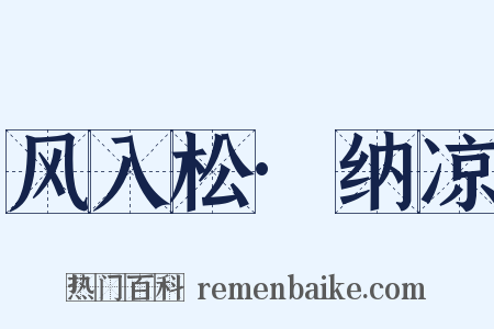 风入松·纳凉是什么意思的图片